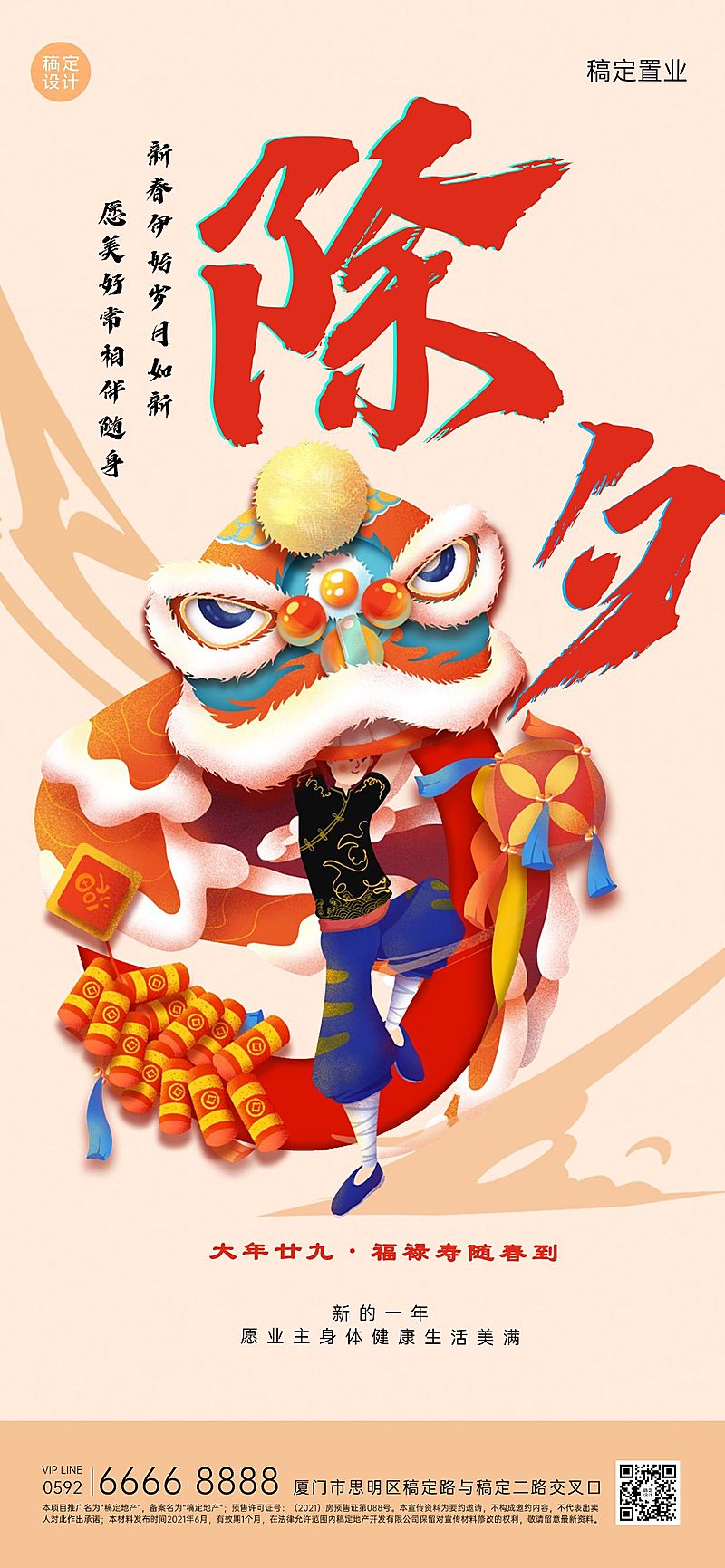 除夕地产服务节日祝福喜庆竖版海报