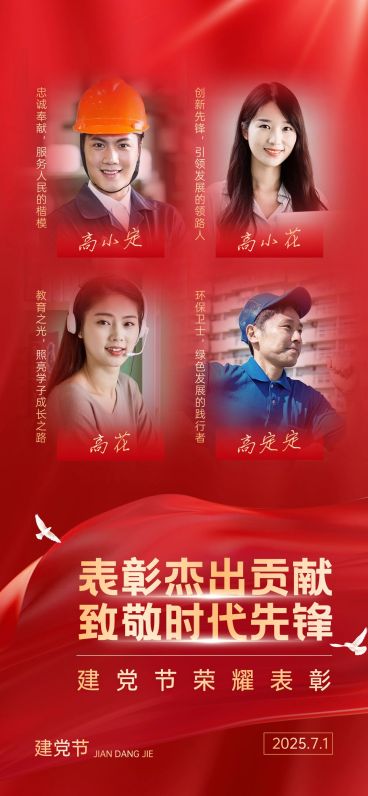 建党节政务组织人物表彰政务感全屏竖版海报AIGC预览效果