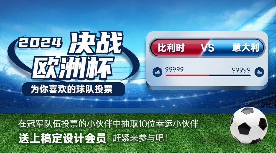2024欧洲杯足球营销活动横版海报预览效果