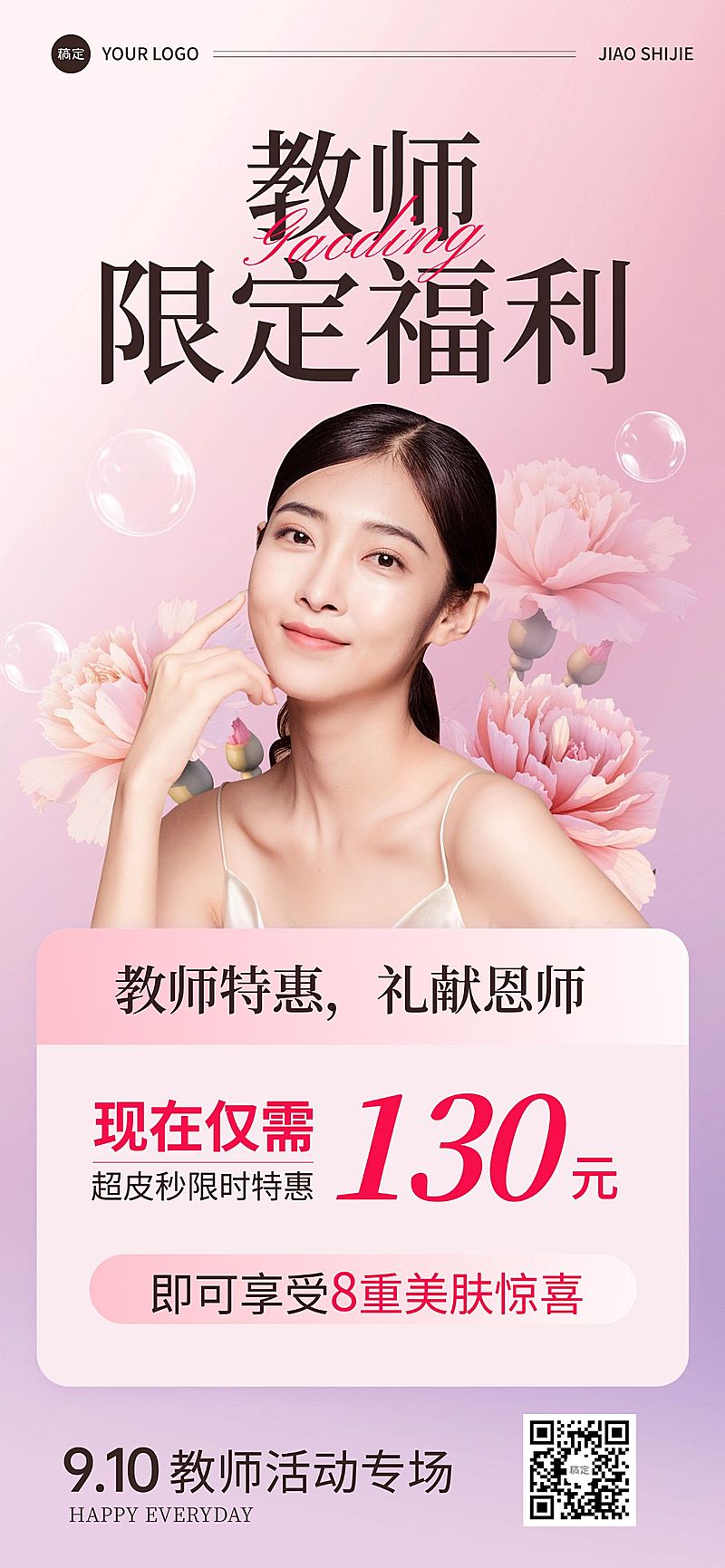 美业促销活动促销感全屏海报AIGC