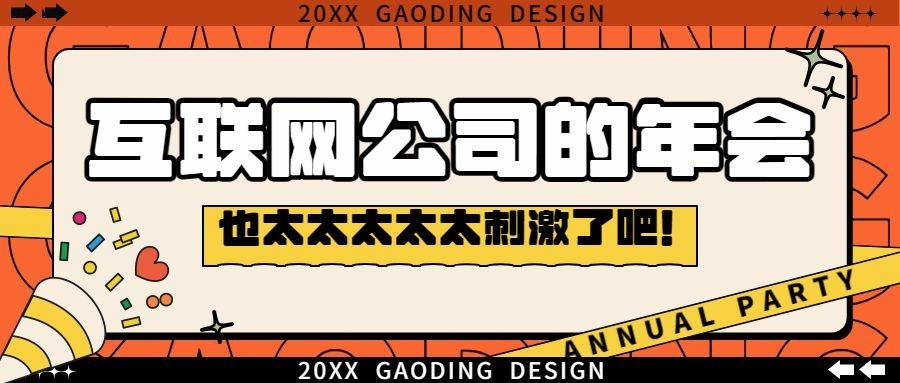 互联网企业年会宣传公众号首图预览效果