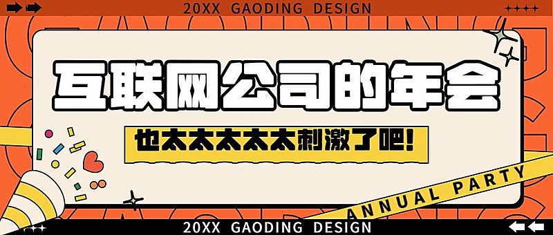 互联网企业年会宣传公众号首图
