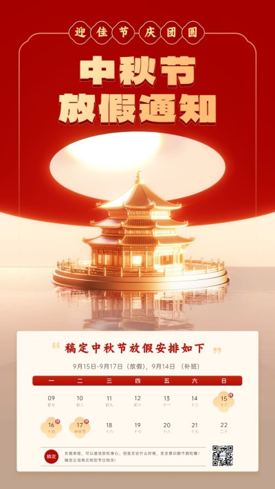企业国庆中秋节日放假微3D党政风手机海报AIGC