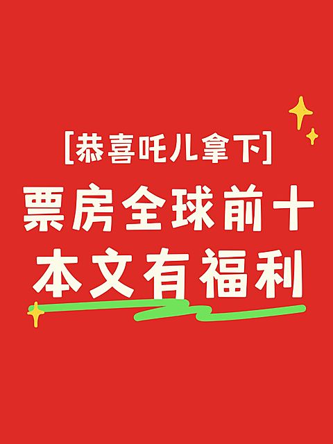 哪吒票房话题讨论小红书封面