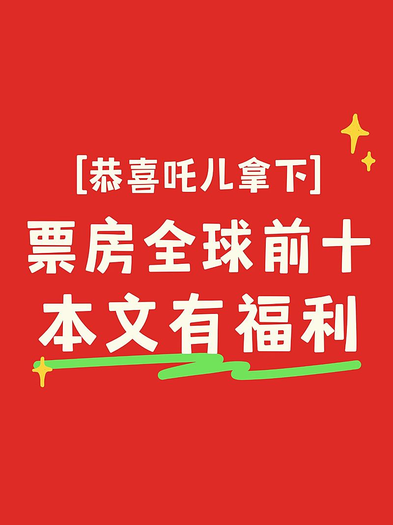 哪吒票房话题讨论小红书封面