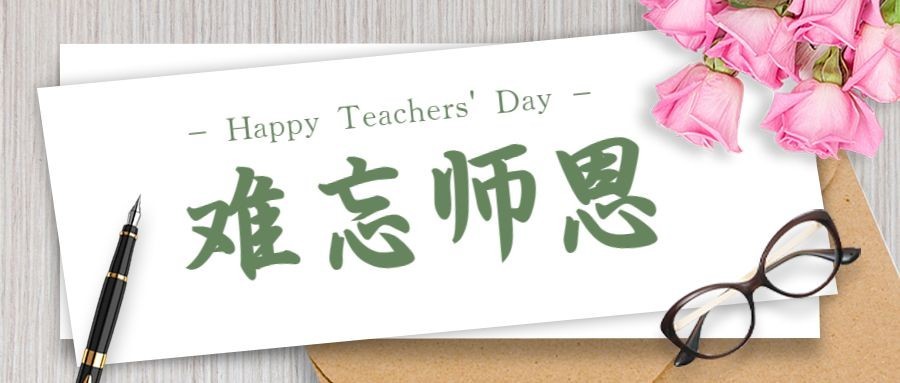 教师节难忘师恩公众号首图