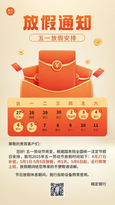 五一劳动节金融银行放假暂停营业通知公告手机海报预览效果