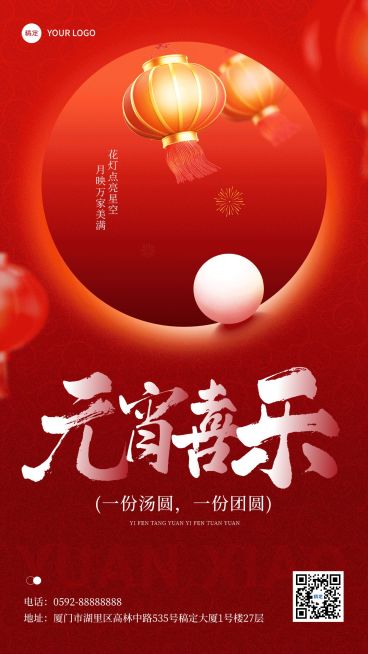 元宵节节日祝福中式感动态海报预览效果