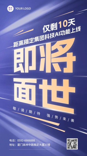 企业炫酷大字报倒计时手机海报预览效果