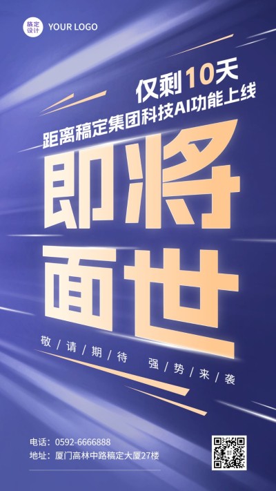 企业炫酷大字报倒计时手机海报