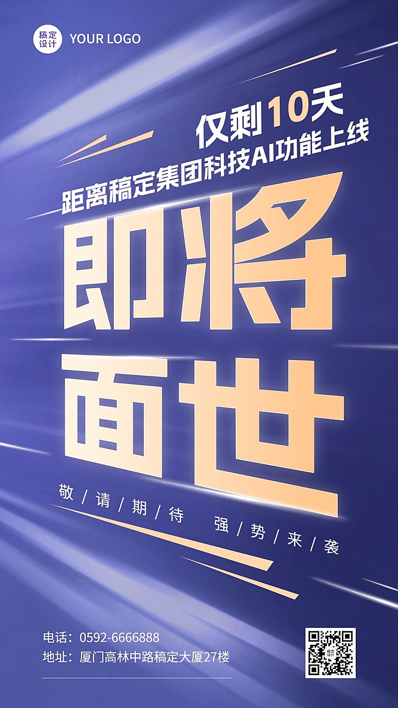企业炫酷大字报倒计时手机海报