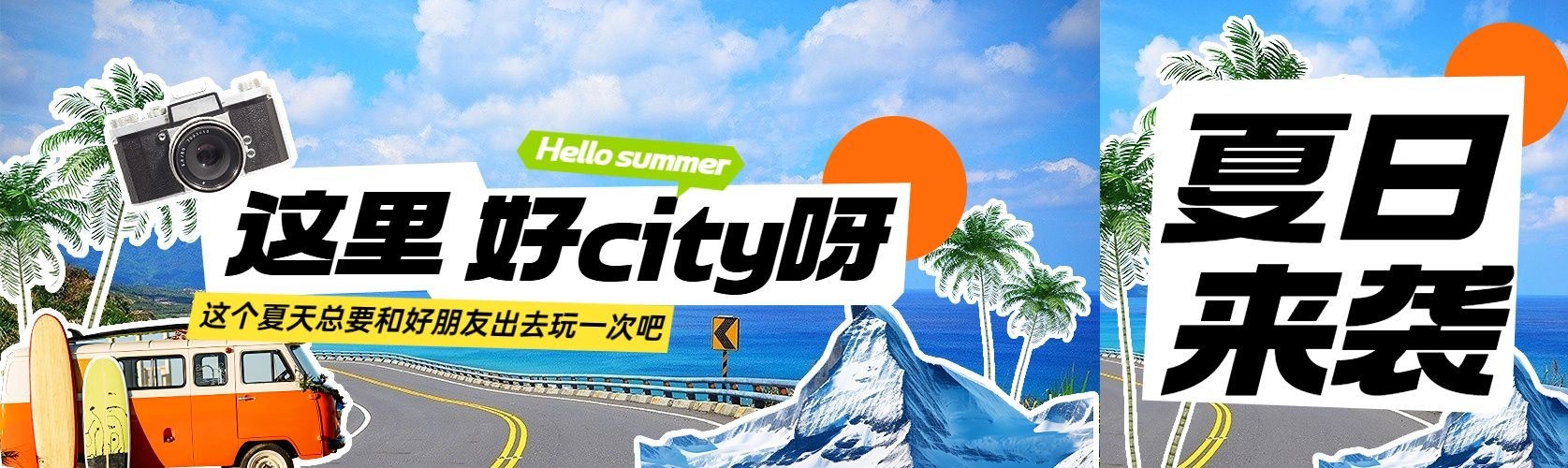 户外运动旅游出行宣传公众号首图推文封面