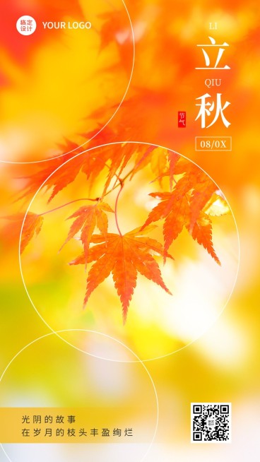 立秋节气祝福排版手机海报预览效果