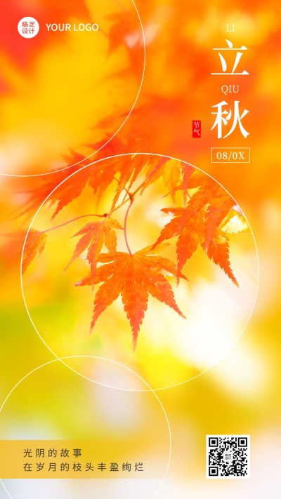 立秋节气祝福排版手机海报