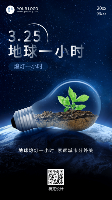通用地球一小时宣传简约手机海报预览效果