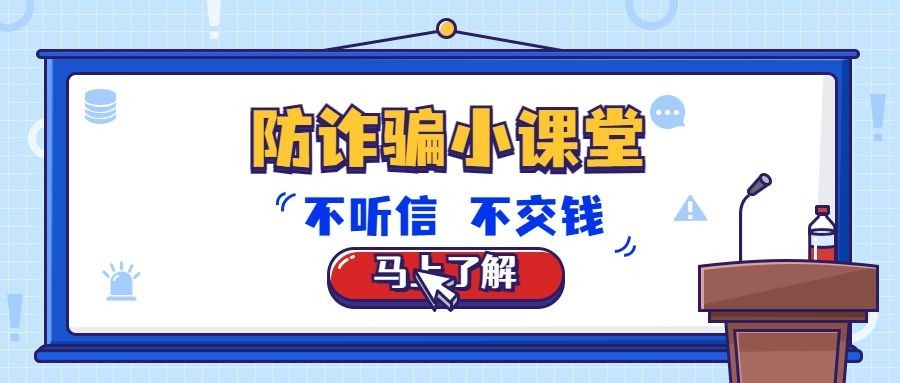 政府宣传防诈骗科普插画公众号首图预览效果