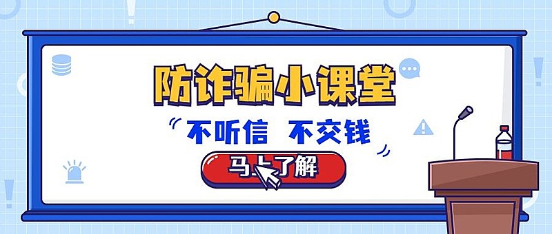 政府宣传防诈骗科普插画公众号首图
