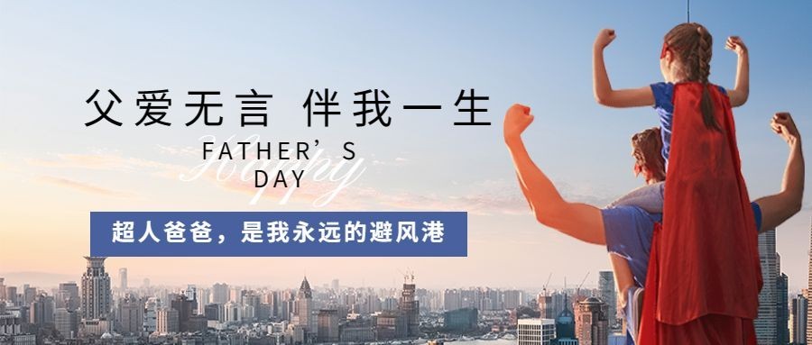 父亲节超人爸爸祝福公众号首图预览效果