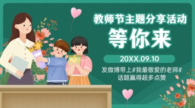 教师节祝福老师手绘感恩横版海报