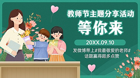 教师节祝福老师手绘感恩横版海报