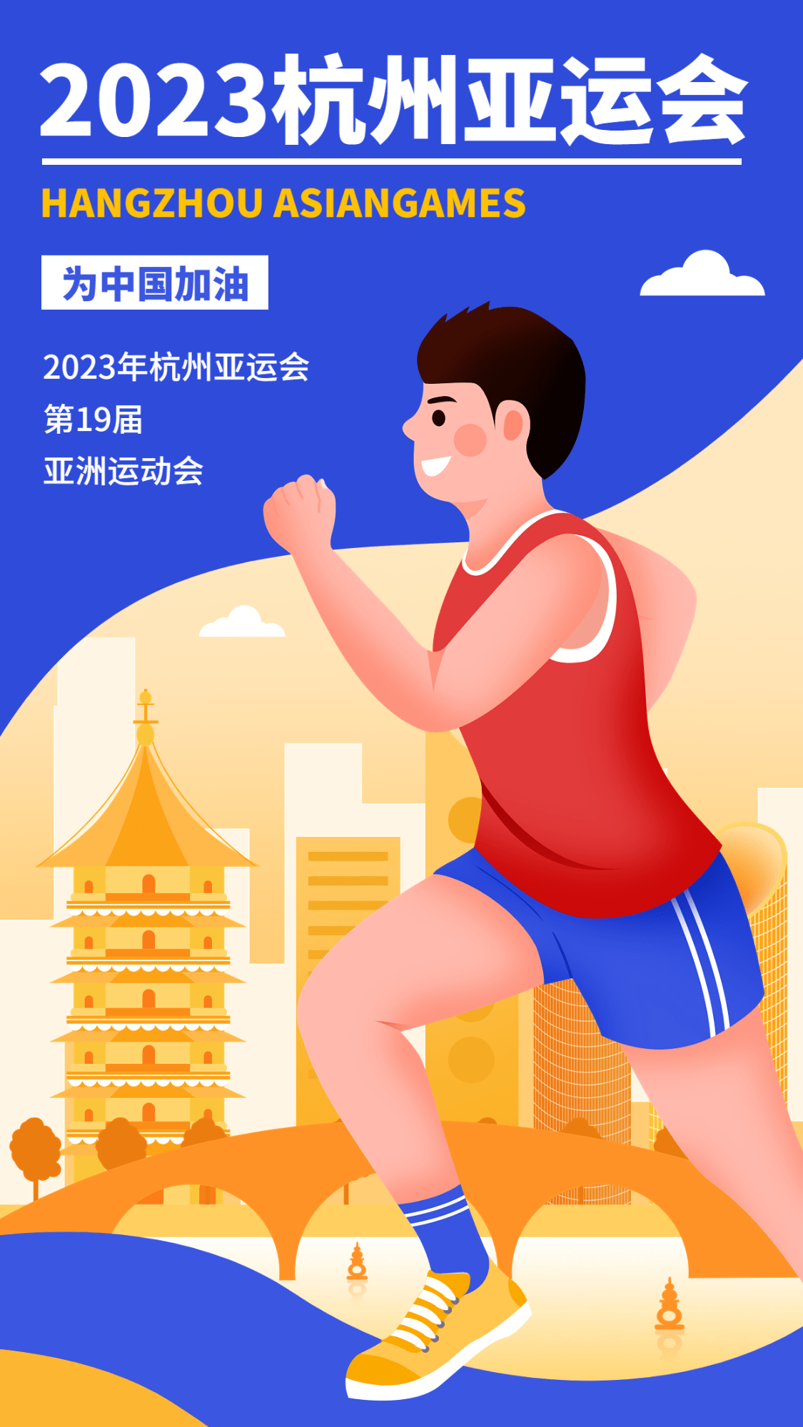 杭州亚运会应援祝福加油海报