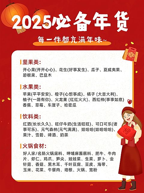 年货节囤货必备清单小红书配图