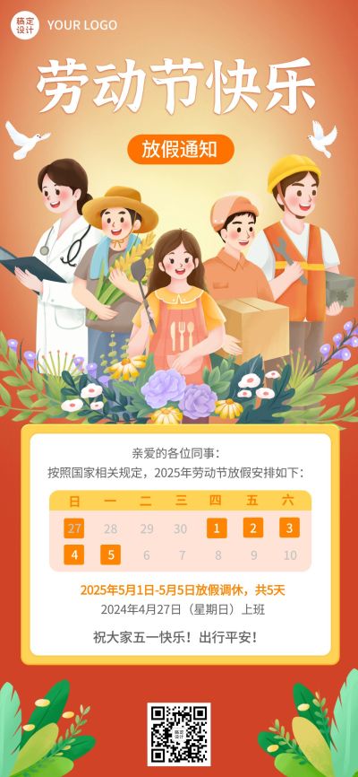 劳动节企业商务放假通知插画全屏手机海报