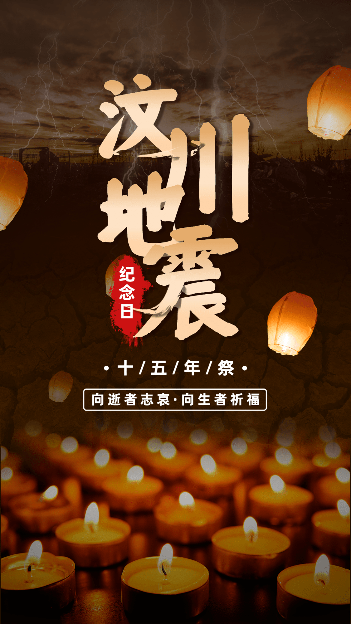 汶川地震纪念日节日宣传实景手机海报预览效果
