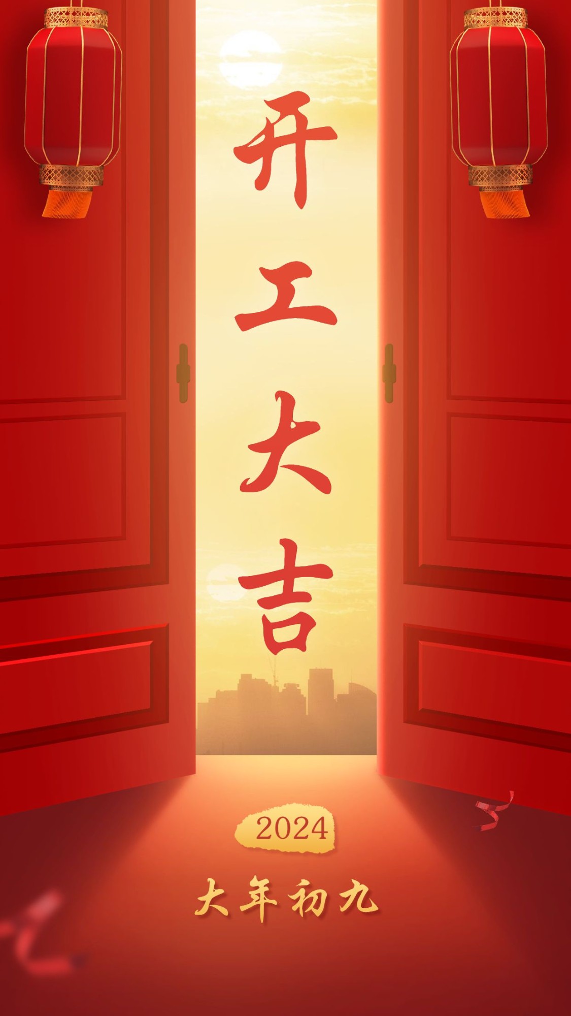 春节节后开工大吉纯文字祝福中国风预览效果