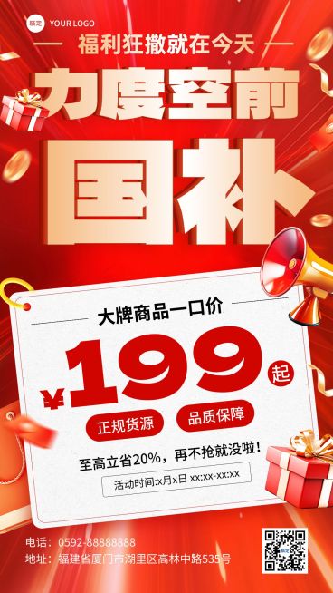 国补促销活动促销感大字手机海报预览效果