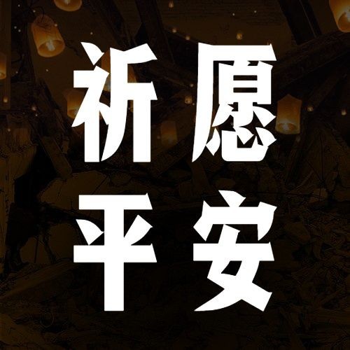 地震祭奠悼念缅怀简约实景公众号次图预览效果