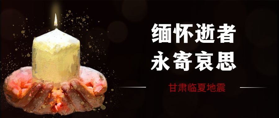 地震灾害祈福哀悼公众号首图预览效果