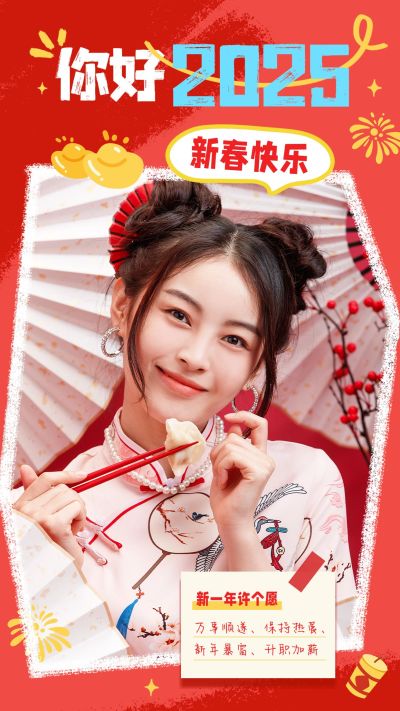 春节2025节日晒图晒照喜庆感竖版海报
