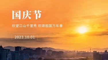 国庆节祝福山河日出实景横版海报