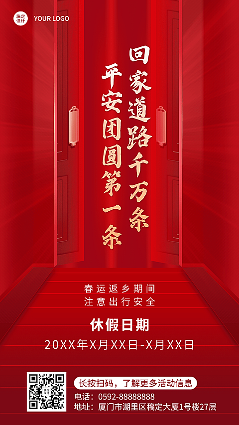 旅游出行春运安全宣传手机海报