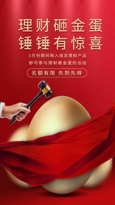 金融保险产品营销理财砸金蛋手机海报预览效果