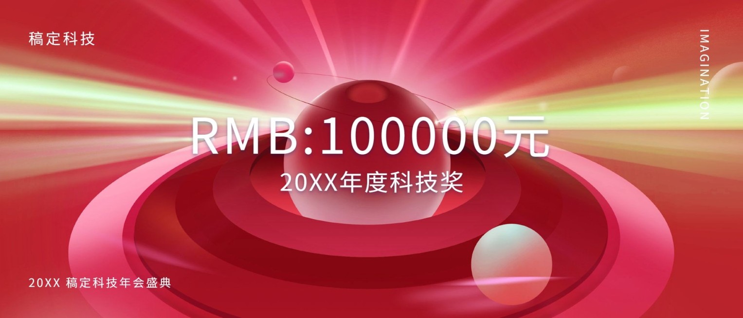 红色你好未来奖金颁奖KT板预览效果