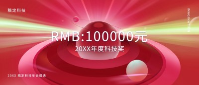 红色你好未来奖金颁奖KT板