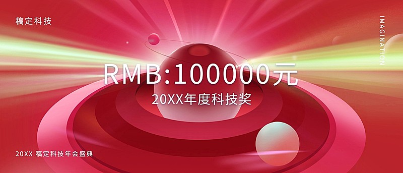 红色你好未来奖金颁奖KT板