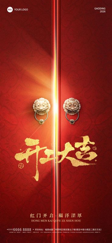 开门红开门光感开工大吉海报预览效果