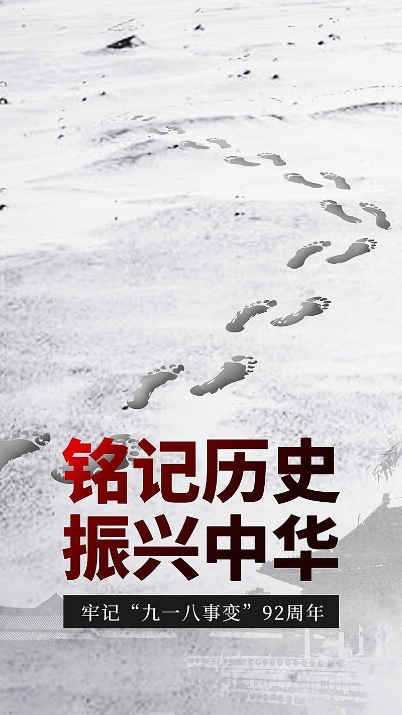 九一八事变纪念日宣传政务感海报