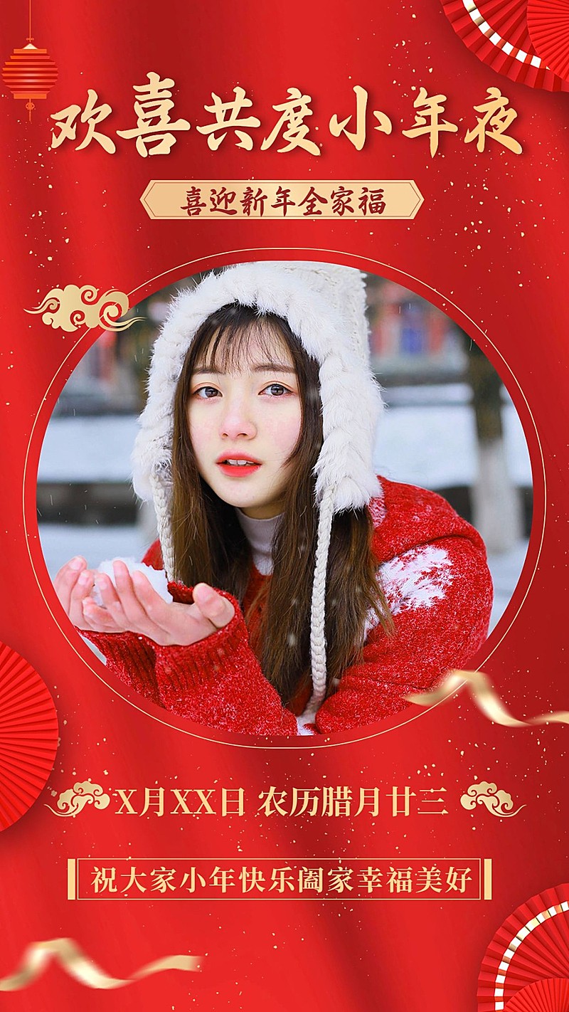 小年节日祝福人物晒照喜庆手机海报