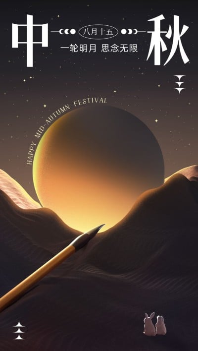 中秋教师双节祝福系列全屏手机海报