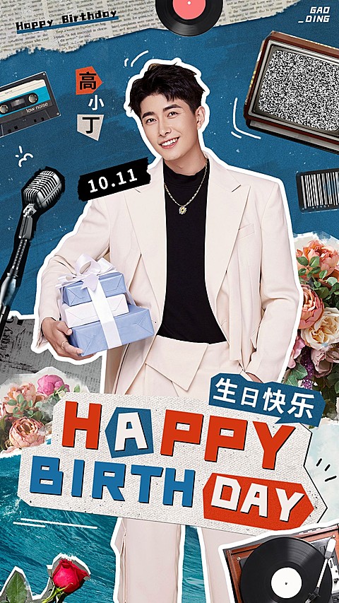 明星生日应援祝福丰巢投屏海报