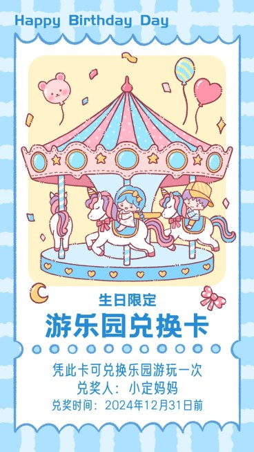 生日趣味兑换券手机海报预览效果