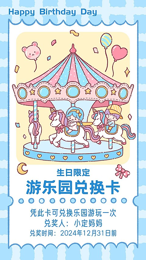 生日趣味兑换券手机海报