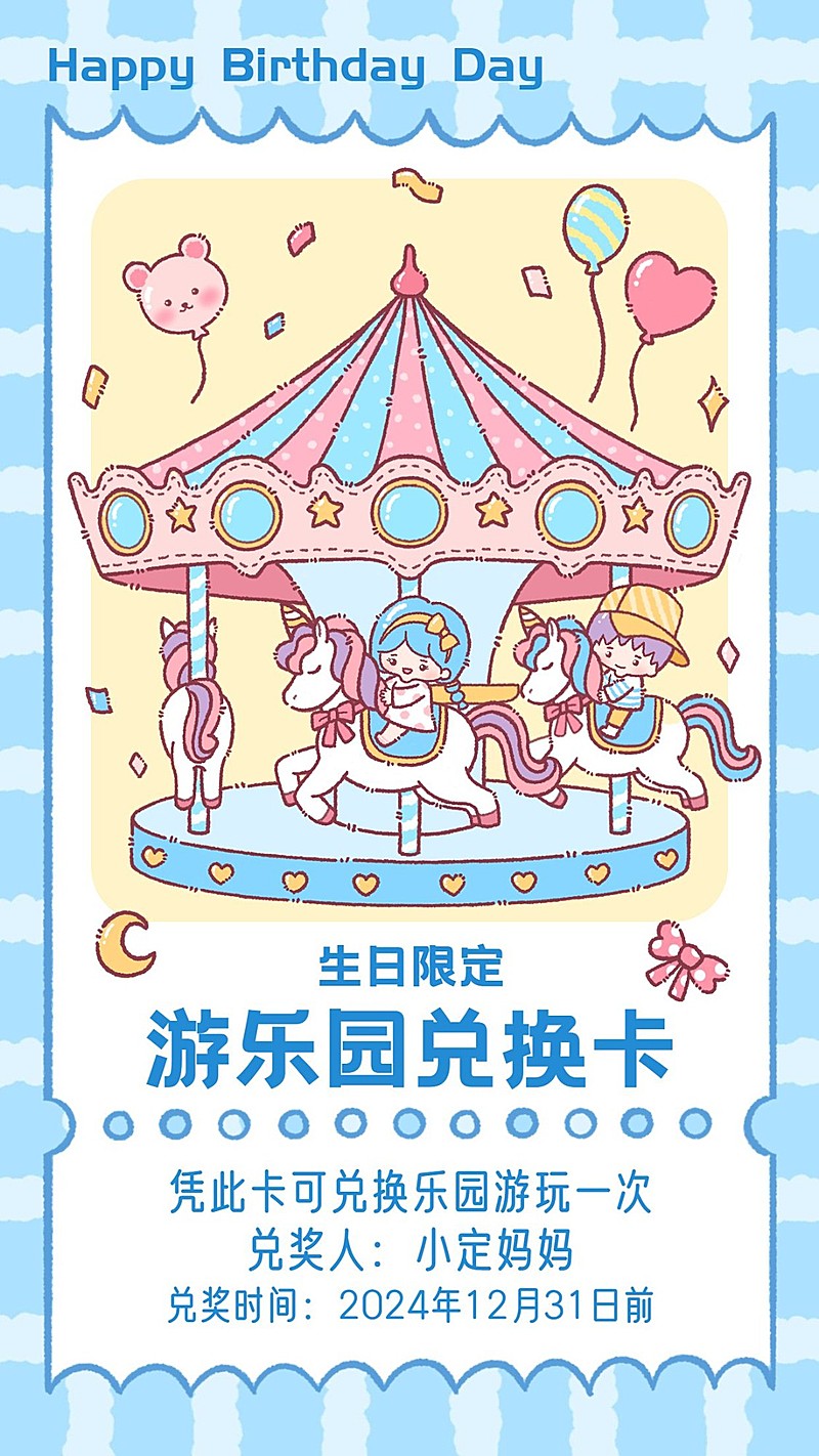 生日趣味兑换券手机海报