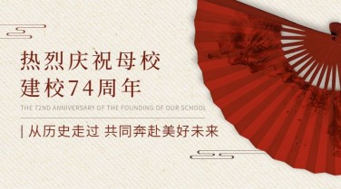 庆祝建校72周年中国风横版海报