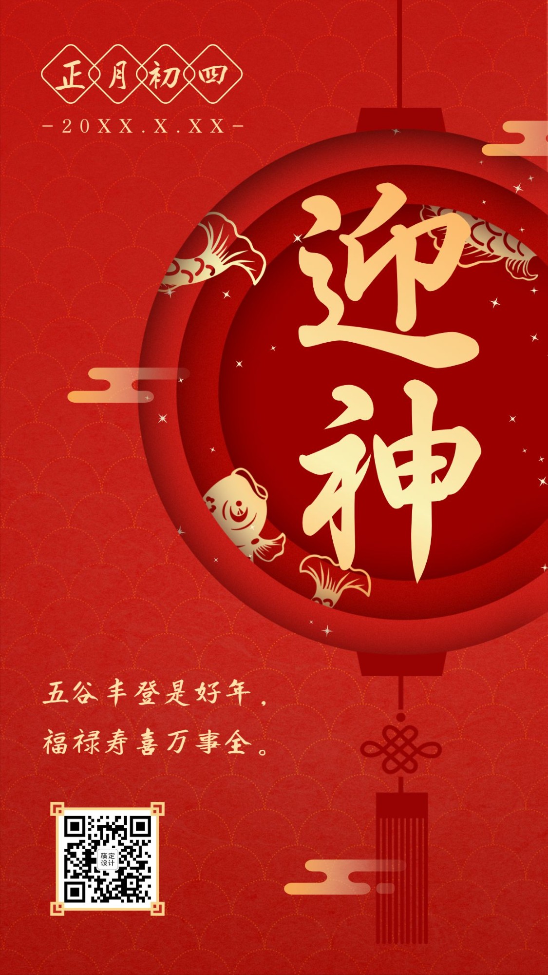 春节初四年俗套系海报红色中国风