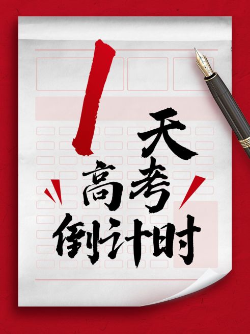 高考倒计时小红书封面aigc预览效果